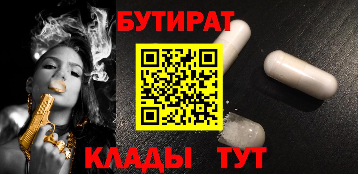 БУТИРАТ  Вход с VPN  Саратов  Бутират BDO 33% 