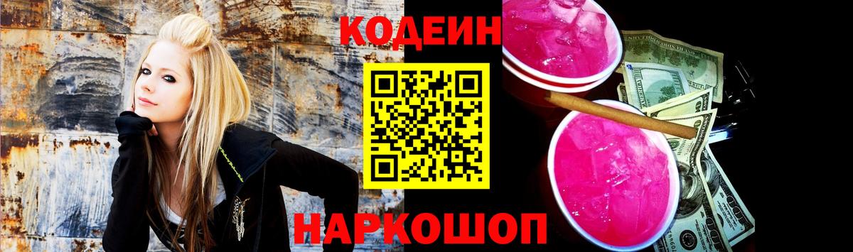 Кодеин Purple Drank  Codein Purple Drank  Саратов  Вход с VPN 