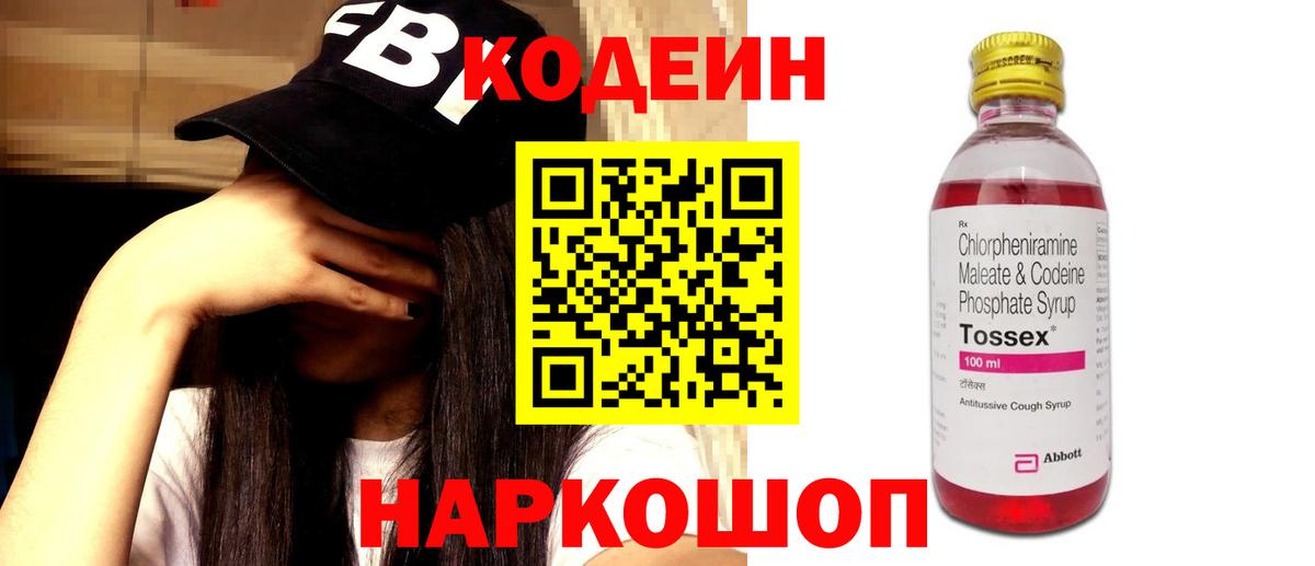 Кодеин Purple Drank Саратов